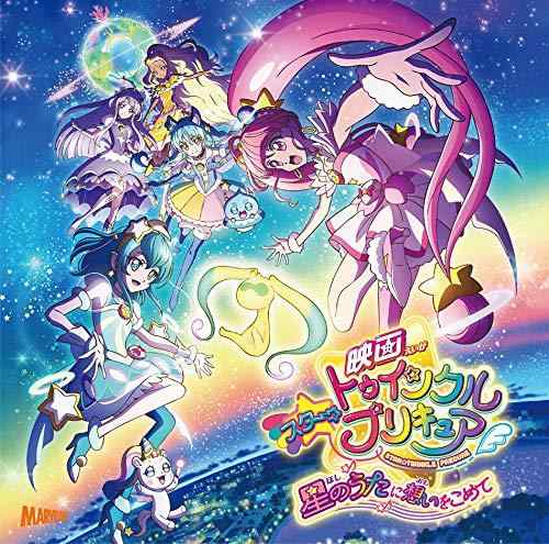 【中古】『映画スタートゥインクルプリキュア ~星のうたに想いをこめて~』主題歌シングル(CD DVD)