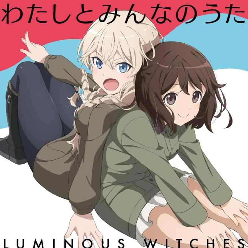 【中古】TVアニメ「ルミナスウィッチーズ」エンディングテーマ「わたしとみんなのうた」