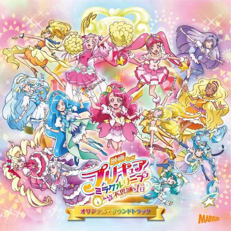 【中古】『映画プリキュアミラクルリープ みんなとの不思議な1日』 オリジナル・サウンドトラック