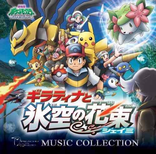 【中古】劇場版ポケットモンスター ダイヤモンド・パール「ギラティナと氷空の花束シェイミ」ミュージックコレクション