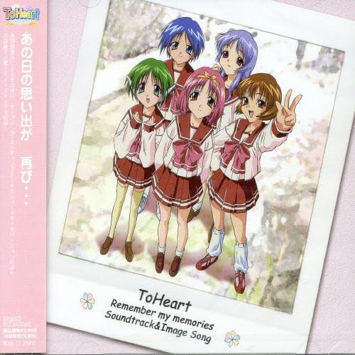【中古】To Heart Remember my memories サウンドトラック イメージソング