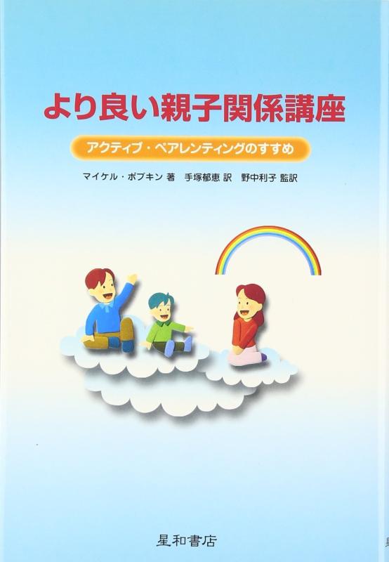 Rakuten - 【中古】より良い親子関係講座