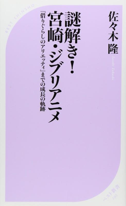 Rakuten - 【中古】謎解き宮崎・ジブリアニメ――『借りぐらしのアリエッティ』までの成長の軌跡 (ベスト新書 292)