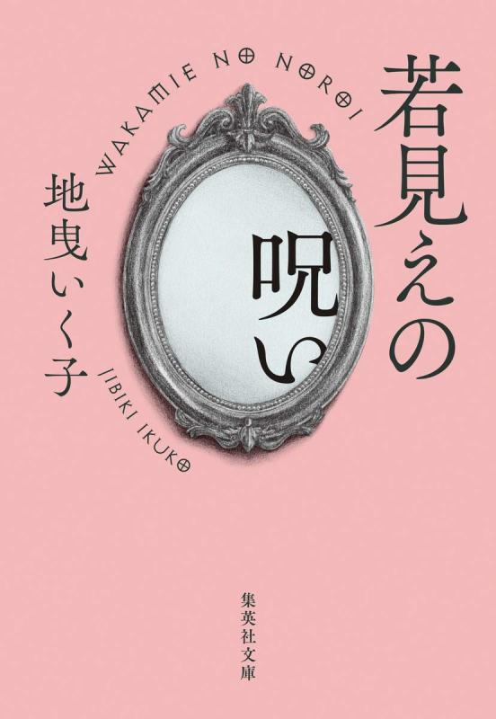 【中古】若見えの呪い (集英社文庫)