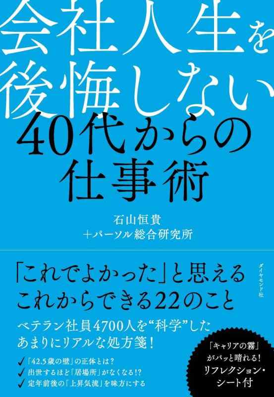 【中古】会社人生を後悔しない 40代からの仕事術