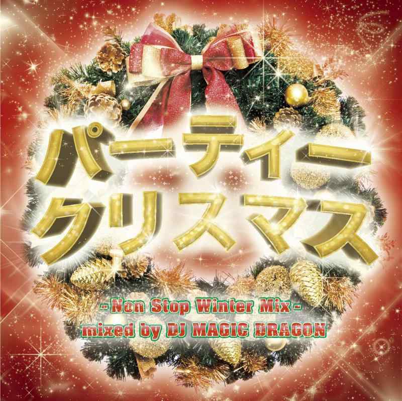 パーティー クリスマス -Non Stop Winter Mix- mixed by DJ MAGIC DRAGON