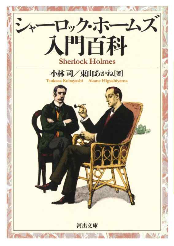 【中古】シャーロック・ホームズ入門百科 (河出文庫)