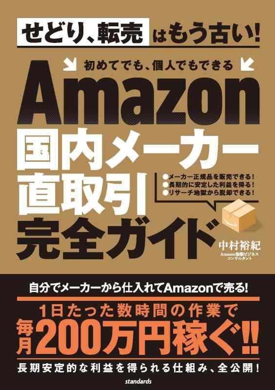 国内メーカー直取引完全ガイド (せどり、転売はもう古い 初めてでも、個人でもできる)【 ご注文確定のタイミングについて 】 商品は他サイトでも販売しているため、在庫反映にタイムラグが生じる場合がございます。入れ違いで完売となった際は、速やかにメールでご連絡の上、キャンセルのお手続きをさせていただきます。 【 ご購入前の確認事項 】お届けする商品は、画像と全く同一の状態ではない場合がございます。 中古品のため、以下の点が含まれる可能性がございますが、動作に影響はございません。　 1. 微細なキズ、汚れ　 2. 経年劣化による変色や使用感 製品の性質をご了承の上、ご注文をお願いいたします。【 初期不良への対応ガイド 】商品到着後、まずは動作や状態のご確認をお願いします。初期不良に関しては、商品が到着後3日以内まで保証いたします。 1. 連絡先： 購入履歴内「ショップへ問い合わせ」よりご連絡ください。 2. 交換： 代わりの品がある場合は、最短で発送いたします。 3. 返金： 代替品がご用意できない場合に限り、キャンセル（全額返金）処理をさせていただきます。【 ご購入前にご確認ください：付属品について 】中古品の特性上、お届けする内容は以下の通りとなります。◯ 付属するもの： 本体の動作に必要最低限のパーツ（電源ケーブル等）× 付属しないもの： 外箱、取扱説明書、ドライバCD、その他限定特典△ 保証対象外： 封入されているダウンロードコードやシリアル番号（使用不可とお考えください）※商品名に「特典付」とあっても、中古品のため欠品している場合がございます。正確な内容を確認したい場合は、ご購入前に「ショップへ問い合わせ」よりお気軽にご質問ください。【 海外版ソフトのご注意点 】 「輸入版」「海外版」と記載のあるソフトは、日本版の本体では起動しない場合がございます。 1. 対応確認： ご使用のゲーム機で動作するか、必ず事前にお調べください。 2. メーカー保証： 日本国内のメーカーサポートは受けられません。 3. 返品・交換： 互換性がないことによる動作不良は、返品の対象外となります。