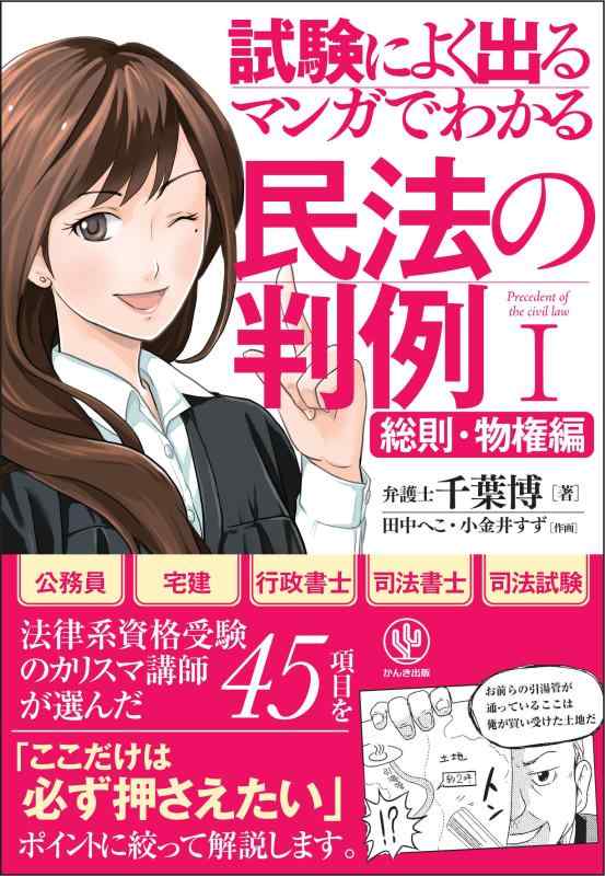 【中古】 lt 試験によく出る gt マンガでわかる民法の判例I〔総則 物権編〕