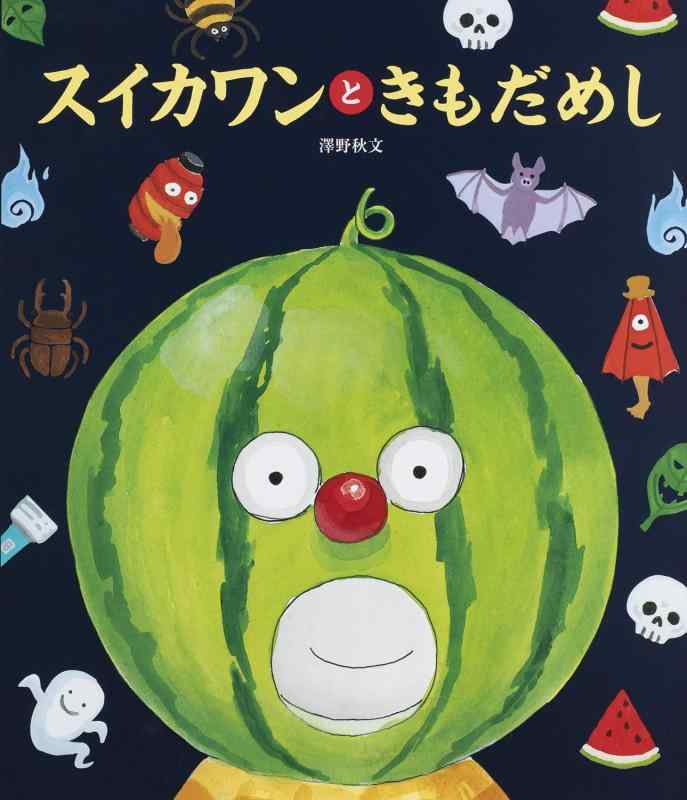 【中古】スイカワンと きもだめし (世界文化社のワンダー絵本)
