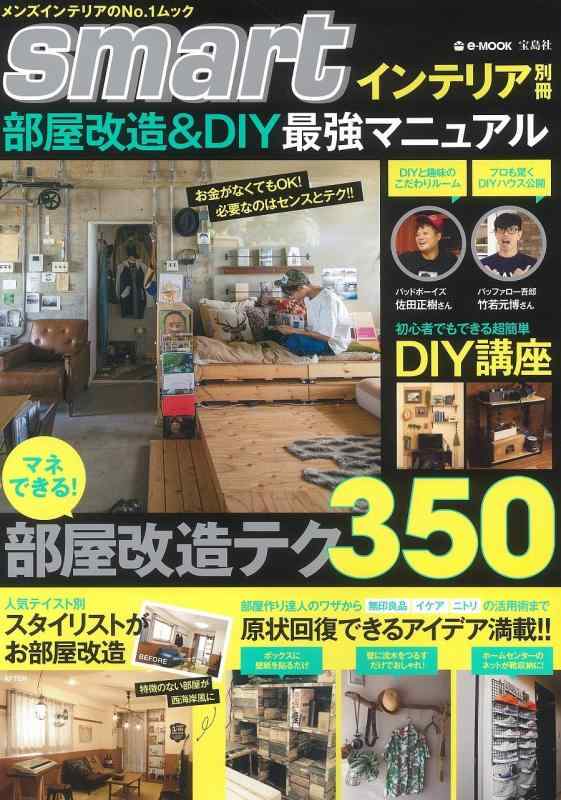 【中古】smartインテリア別冊 部屋改造&amp;DIY最強マニュアル (e-MOOK)