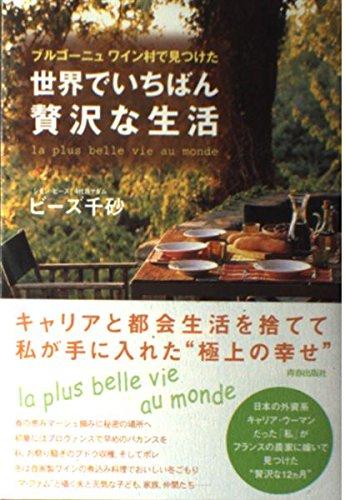 【中古】ブルゴーニュワイン村で見つけた世界でいちばん贅沢な生活 linears-11387914 LINEAR shop パッケージ画像