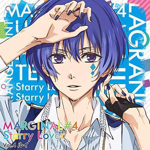 夜空に輝く星(アイドル)とふたりきりで過ごすCD 「MARGINAL#4 Starry Lover」 Vol.4 ルイ CV.高橋直純