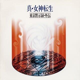 【中古】真・女神転生‐東京黙示録・外伝