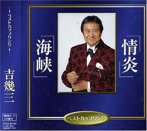 情炎/海峡 - 吉幾三【 ご注文確定のタイミングについて 】 商品は他サイトでも販売しているため、在庫反映にタイムラグが生じる場合がございます。入れ違いで完売となった際は、速やかにメールでご連絡の上、キャンセルのお手続きをさせていただきます。 【 ご購入前の確認事項 】お届けする商品は、画像と全く同一の状態ではない場合がございます。 中古品のため、以下の点が含まれる可能性がございますが、動作に影響はございません。　 1. 微細なキズ、汚れ　 2. 経年劣化による変色や使用感 製品の性質をご了承の上、ご注文をお願いいたします。【 初期不良への対応ガイド 】商品到着後、まずは動作や状態のご確認をお願いします。初期不良に関しては、商品が到着後3日以内まで保証いたします。 1. 連絡先： 購入履歴内「ショップへ問い合わせ」よりご連絡ください。 2. 交換： 代わりの品がある場合は、最短で発送いたします。 3. 返金： 代替品がご用意できない場合に限り、キャンセル（全額返金）処理をさせていただきます。【 ご購入前にご確認ください：付属品について 】中古品の特性上、お届けする内容は以下の通りとなります。◯ 付属するもの： 本体の動作に必要最低限のパーツ（電源ケーブル等）× 付属しないもの： 外箱、取扱説明書、ドライバCD、その他限定特典△ 保証対象外： 封入されているダウンロードコードやシリアル番号（使用不可とお考えください）※商品名に「特典付」とあっても、中古品のため欠品している場合がございます。正確な内容を確認したい場合は、ご購入前に「ショップへ問い合わせ」よりお気軽にご質問ください。【 海外版ソフトのご注意点 】 「輸入版」「海外版」と記載のあるソフトは、日本版の本体では起動しない場合がございます。 1. 対応確認： ご使用のゲーム機で動作するか、必ず事前にお調べください。 2. メーカー保証： 日本国内のメーカーサポートは受けられません。 3. 返品・交換： 互換性がないことによる動作不良は、返品の対象外となります。