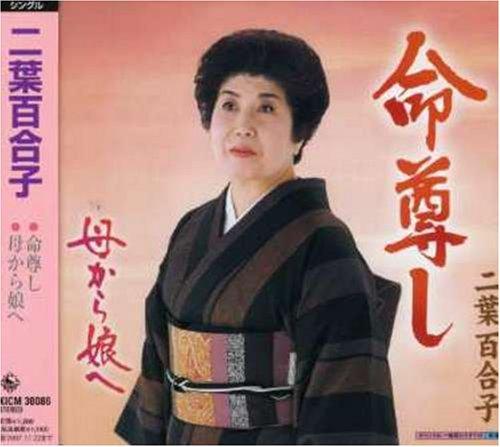Toilet Articles - 【中古】命尊し