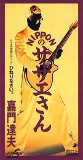 【中古】NIPPONのサザエさん