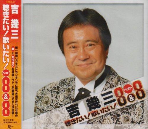 Rakuten - 【中古】聴きたい歌いたいベスト8&8 吉幾三