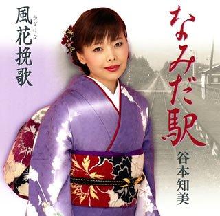 Rakuten - 【中古】なみだ駅