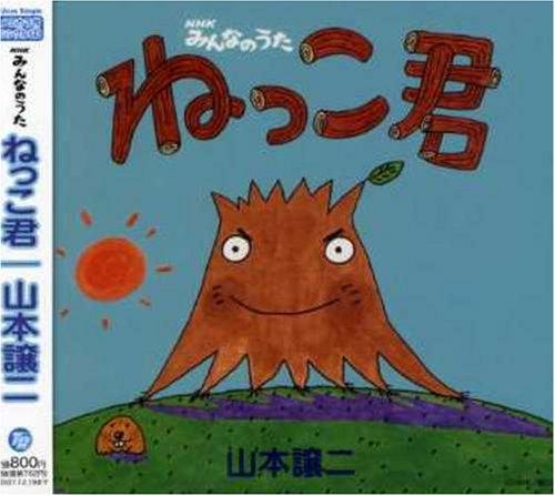 【中古】NHKみんなのうた「ねっこ君」