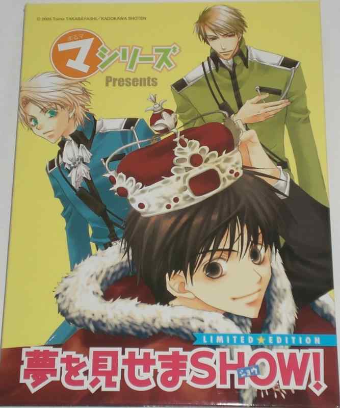 【中古】今日からマ王 夢をみせまSHOW やさしい竜の殺し方 夢で逢いまSHOW ザ・スニーカー 2005年7月号増刊 ザ・ビーンズ VOL.5 全員サービス ドラマCD 角川書店