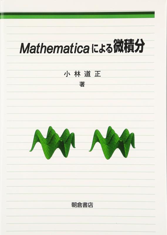 Mathematicaによる微積分