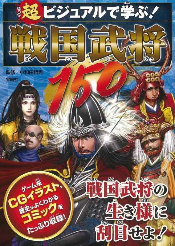 【中古】超ビジュアルで学ぶ 戦国武将150