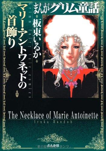 【中古】マリー・アントワネットの首飾り (まんがグリム童話)