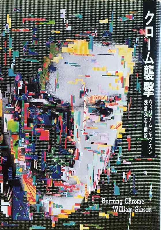 【中古】クローム襲撃 (ハヤカワ文庫 SF 717)