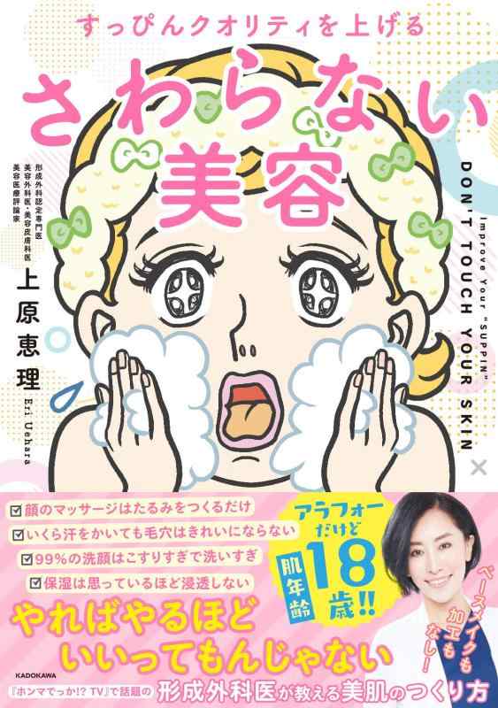 【中古】すっぴんクオリティを上げる さわらない美容