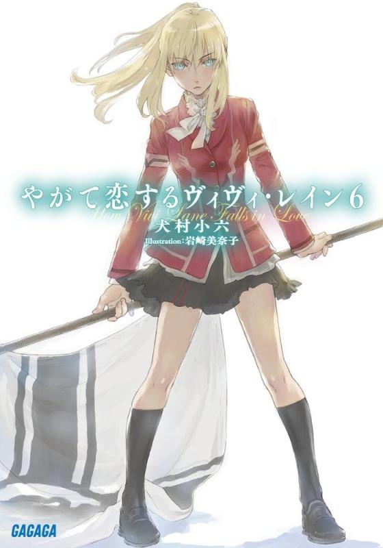 やがて恋するヴィヴィ・レイン (6) (ガガガ文庫 い 2-27)