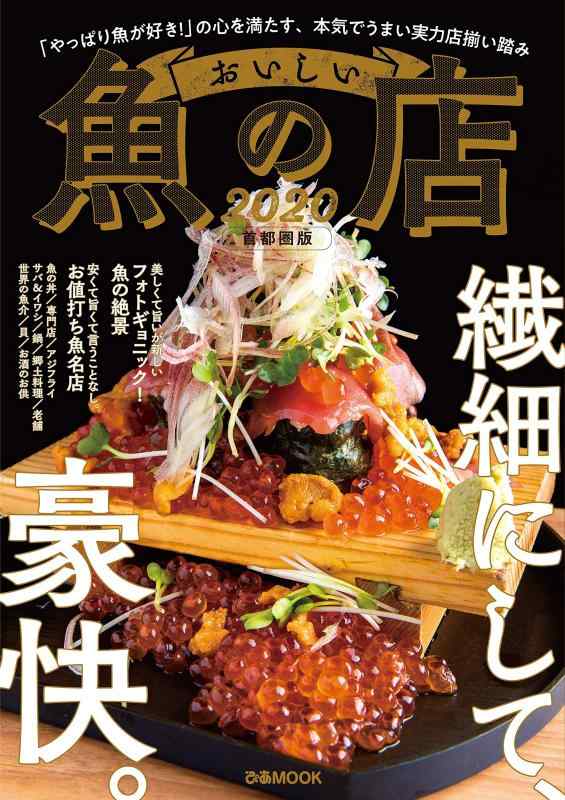 【中古】おいしい魚の店2020 首都圏版 (ぴあ MOOK)