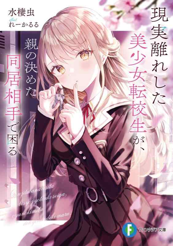 【中古】現実離れした美少女転校生が、親の決めた同居相手で困る (ファンタジア文庫)