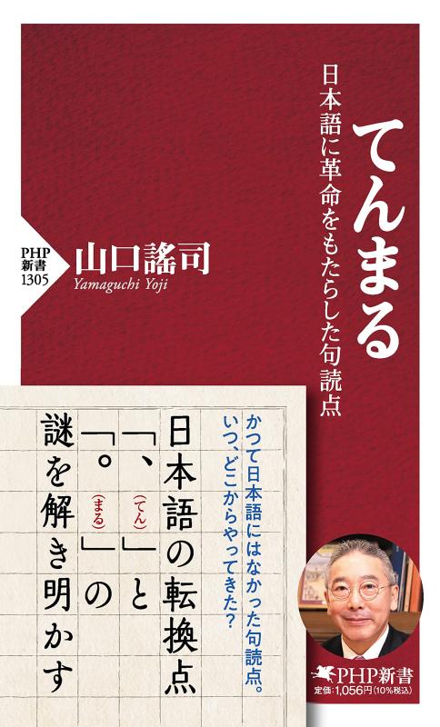 【中古】てんまる 日本語に革命をもたらした句読点 (PHP新書)