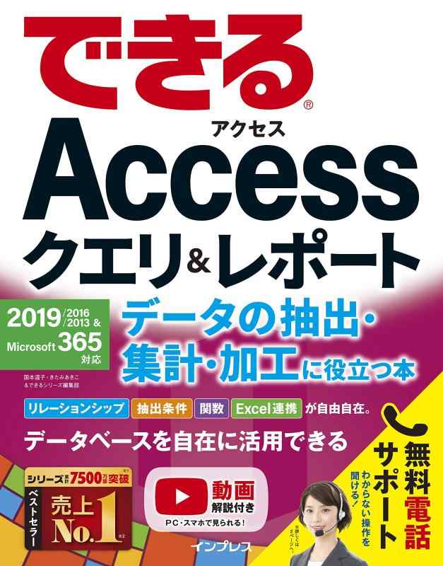 Rakuten - 【中古】できるAccessクエリ&レポート データの抽出・集計・加工に役立つ本 2019/2016/2013&Microsoft 365対応 (できるシリーズ)
