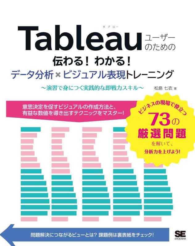 【中古】Tableauユーザーのための伝わる わかる データ分析×ビジュアル表現トレーニング ~演習で身につく実践的な即戦力スキル~