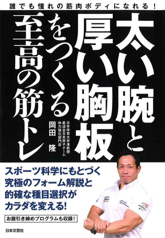 【中古】太い腕と厚い胸板をつくる至高の筋トレ