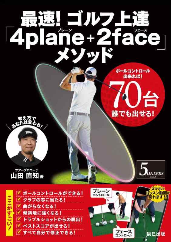 最速 ゴルフ上達「4plane+2face」メソッド