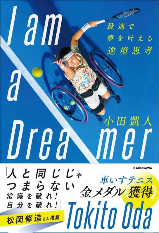 【中古】I am a Dreamer 最速で夢を叶える逆境思考
