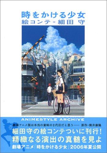 楽天市場】時をかける少女 絵コンテ 細田守の通販