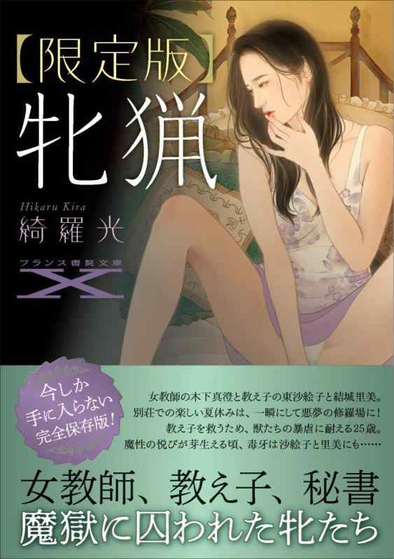 【中古】【版】牝猟 (フランス書院文庫X)