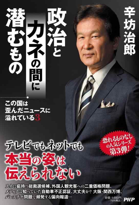 Rakuten - 【中古】この国は歪んだニュースに溢れている3 政治とカネの間に潜むもの