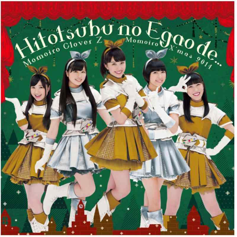 【中古】ももいろクリスマス2014開催記念シングル 「一粒の笑顔で…／Chai Maxx ZERO」