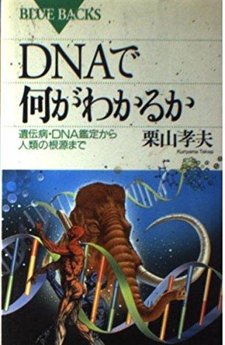 【中古】DNAで何がわかるか: 遺伝病 DNA鑑定から人類の根源まで (ブルーバックス 1094)