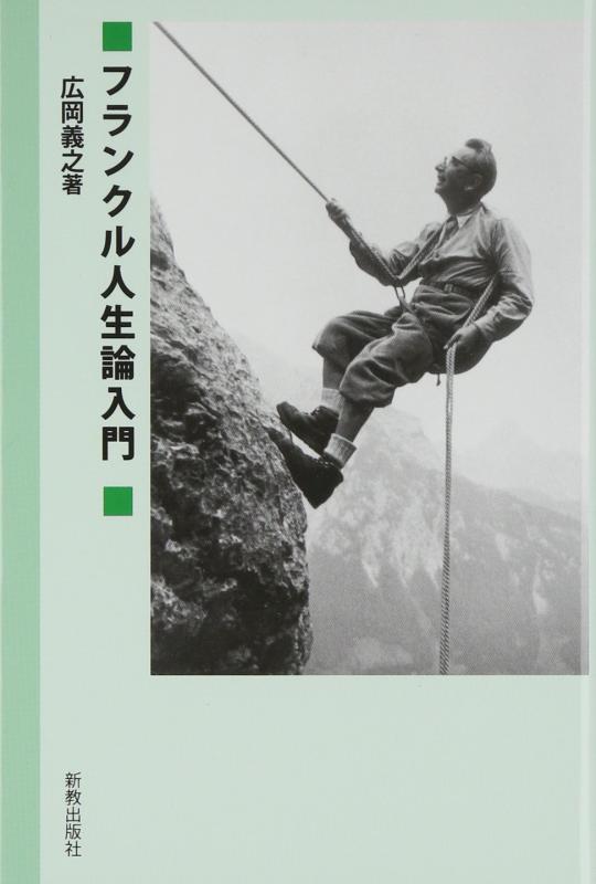 乐天商城 - 【中古】フランクル人生論入門