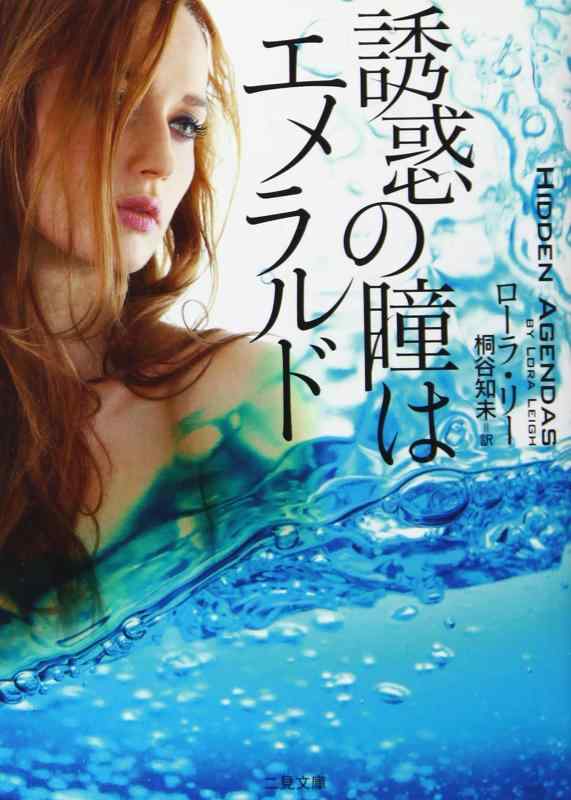 【中古】誘惑の瞳はエメラルド (二見文庫 ザ・ミステリ・コレクション)