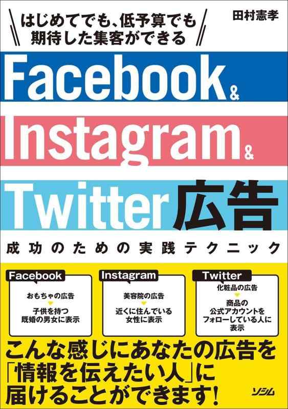 Facebook&amp;Instagram&amp;Twitter広告 成功のための実践テクニック