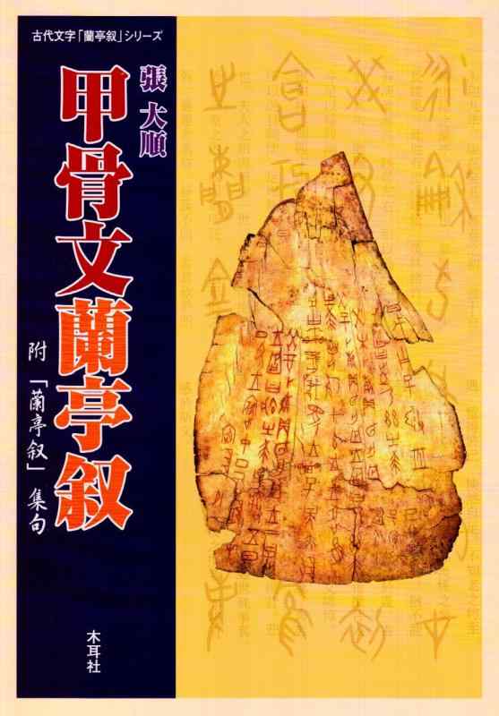 【中古】甲骨文蘭亭叙 (古代文字「蘭亭叙」シリーズ)