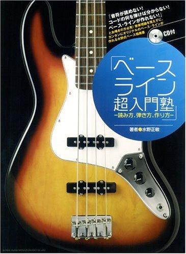 【中古】ベースライン超入門塾(CD付) 初心者でもオリジナルのベースラインが作れる
