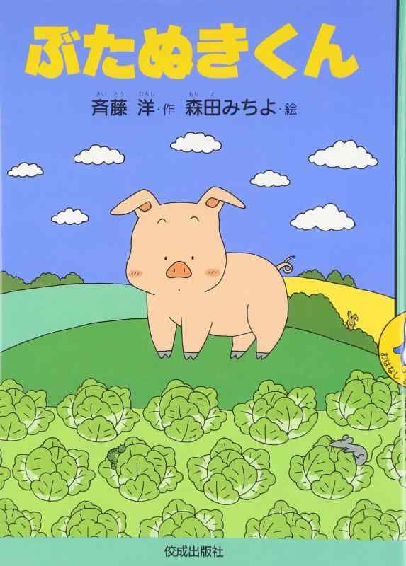 Toilet Articles - 【中古】ぶたぬきくん (おはなしよむよむシリーズ)